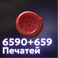 6590+659 Печатей